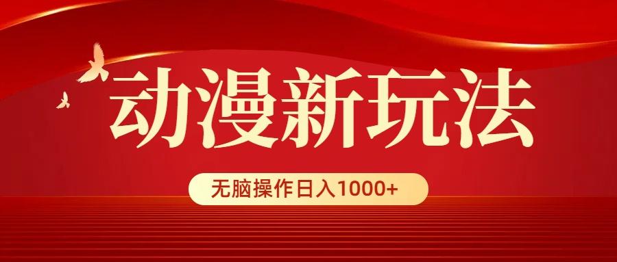 (9350期)动漫新玩法，条条爆款，5分钟1条100%原创，小白无脑操作日入1000+-鼎铸网