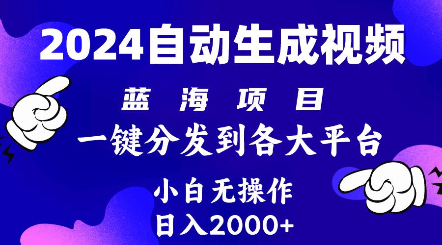 (10059期)2024年最新蓝海项目 自动生成视频玩法 分发各大平台 小白无脑操作 日入2k+-鼎铸网