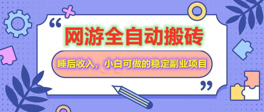 全自动游戏打金搬砖，单号每天收益200＋，小白可做的稳定副业项目-鼎铸网