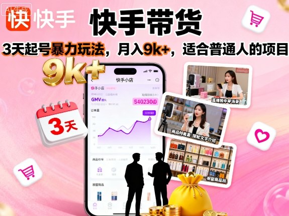 快手带货，3天起号暴力玩法，月入9k+，适合普通人的项目-鼎铸网