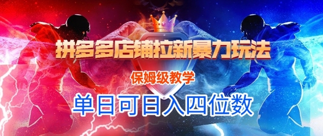 e77d198c8b9f7c929d2af1e5052f834d.jpeg 悟空直搜拼多多店铺拉新暴力玩法,保姆级教学,单日可入四位数