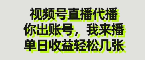 视频号直播代播，你出账号我来播，单日收益轻松几张【揭秘】-鼎铸网