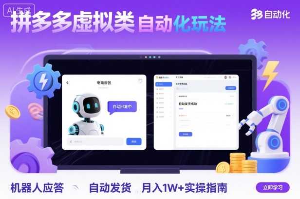 拼多多虚拟类目自动化玩法：机器人应答+自动发货，月入1W+实操指南-鼎铸网