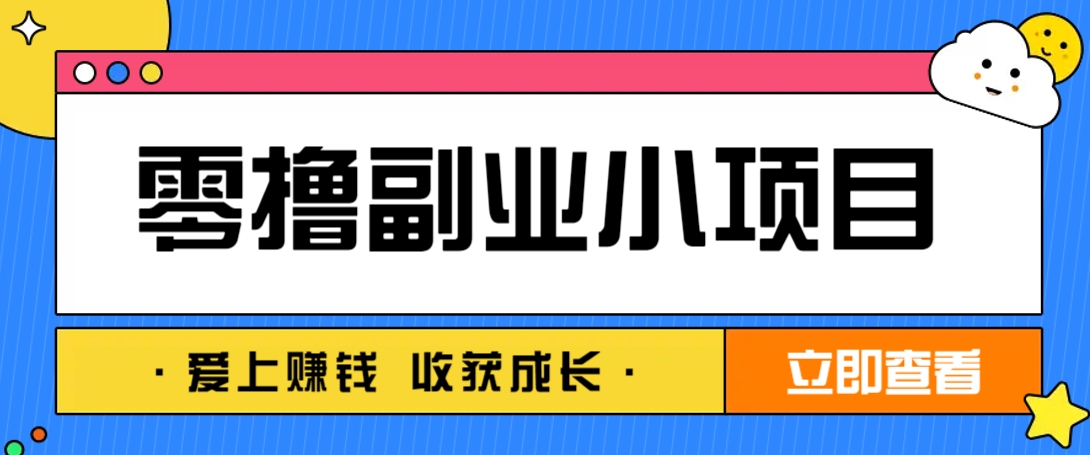 零成本副业小项目！一部手机即可每天轻松赚10-20元，阅读拉新超简单-鼎铸网