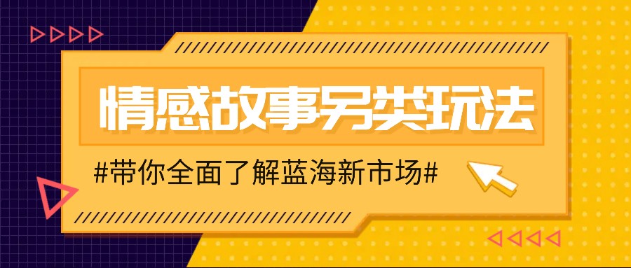 情感故事图文另类玩法，新手也能轻松学会，简单搬运月入万元-鼎铸网