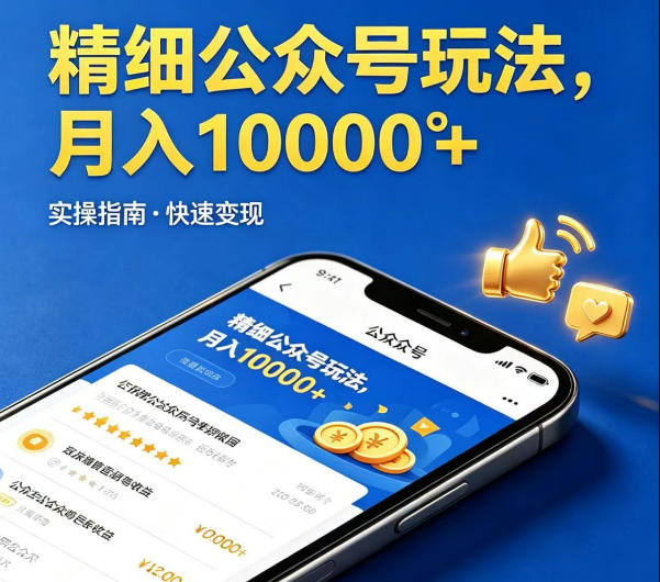 精细化公众号玩法，我们给你提供文章，你来负责发布，收益可观，月入1W+【揭秘】-鼎铸网