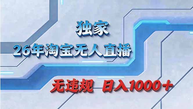 拒绝死工资！淘宝无人直播，让你睡觉都在进账-鼎铸网