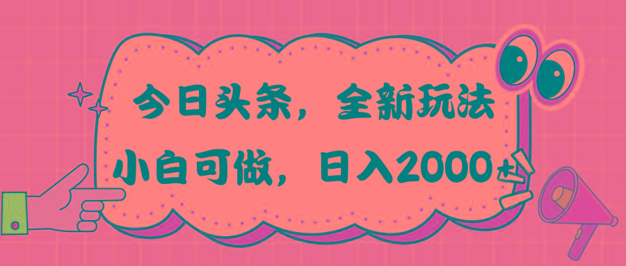 今日头条新玩法掘金，30秒一篇文章，日入2000+-鼎铸网