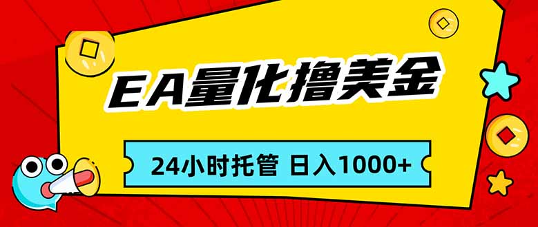 EA黄金量化，24小时不间断撸美金，小白轻松入手，日入1000-鼎铸网