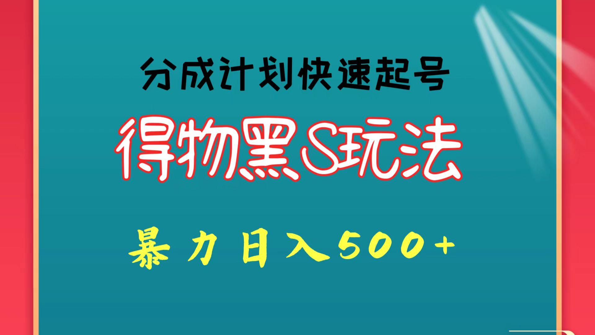 得物黑S玩法 分成计划起号迅速 暴力日入500+-鼎铸网