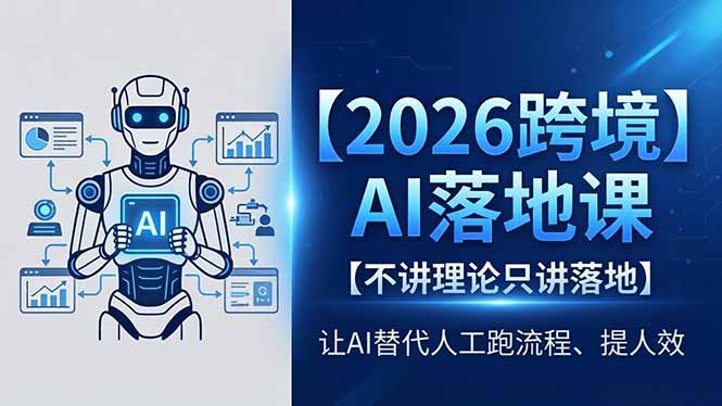 2026跨境AI落地课，不讲理论只讲落地，让AI替代人工跑流程、提人效-鼎铸网