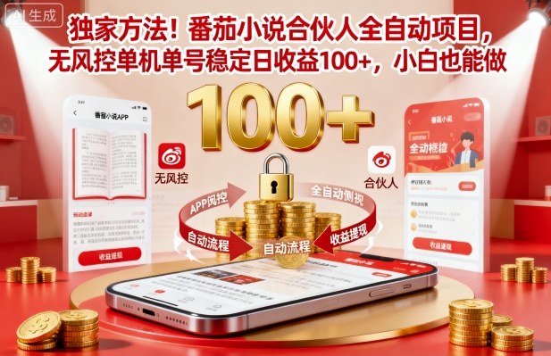独家方法！番茄小说合伙人全自动挂G项目，无风控单机单号稳定日收益100+，小白也能做【揭秘】-鼎铸网