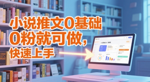e851fd2f2e9c7490fe2d36c3969419aa.jpeg 小说推文0基础入门教程,0粉就可做,快速上手
