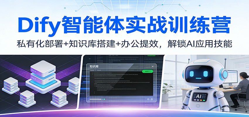 Dify智能体实战训练营：私有化部署+知识库搭建+办公提效，解锁AI应用技能-鼎铸网