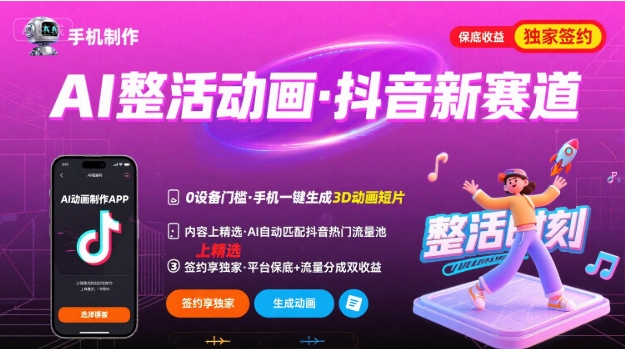 Ai整活动画制作，抖音新赛道，内容可以进精选，签约独家，有手机就行-鼎铸网