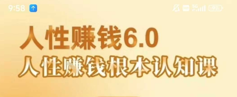 村西边老王《人性賺钱6.0》，懂人性賺钱就会很轻松【音频课】-鼎铸网
