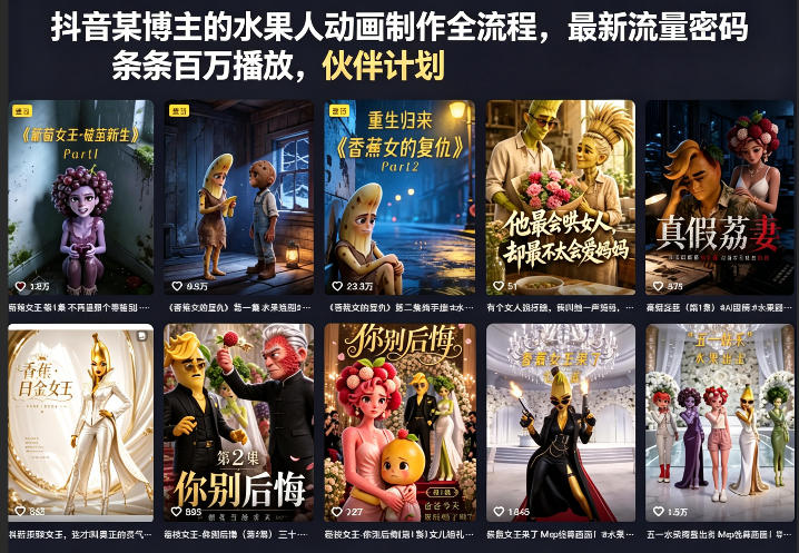 抖音某博主的水果人动画制作全流程，最新流量密码，条条百万播放，伙伴计划|分成计划|商单|收徒等-鼎铸网