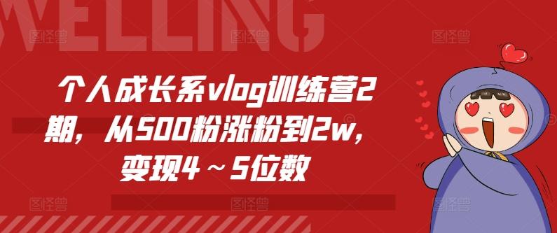 个人成长系vlog训练营2期，从500粉涨粉到2w，变现4～5位数-鼎铸网