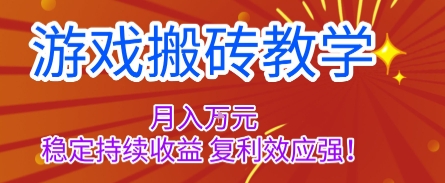游戏搬砖教学，月入1W+，稳定持续收益，复利效应强【揭秘】-鼎铸网