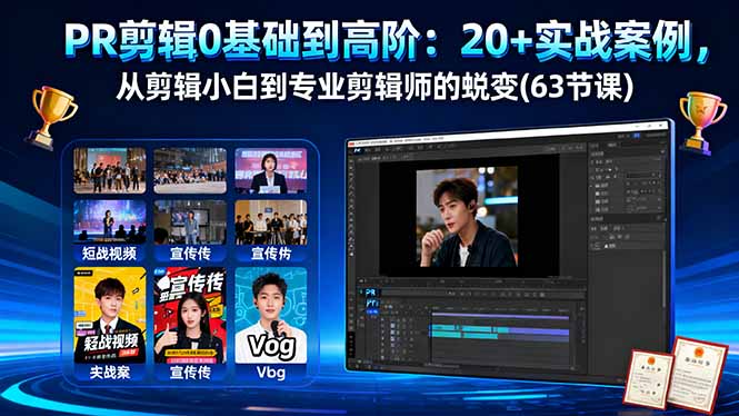 PR剪辑0基础到高阶：20+实战案例，从剪辑小白到专业剪辑师的蜕变(63节课-鼎铸网