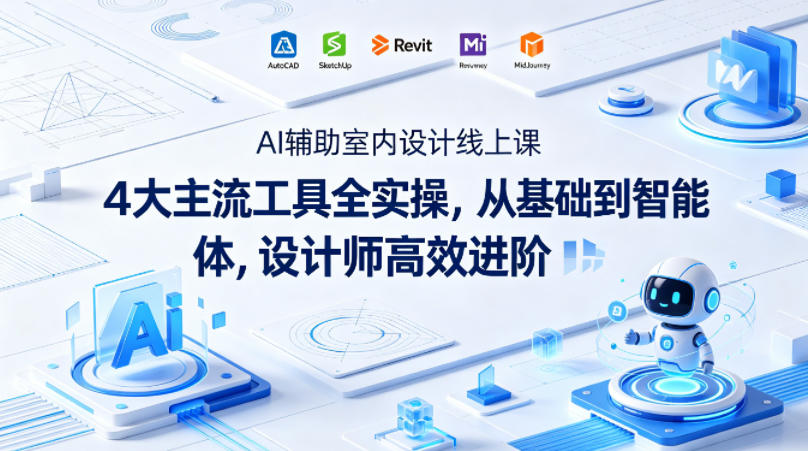 AI辅助室内设计线上课｜4大主流工具全实操，从基础到智能体，设计师高效进阶-鼎铸网