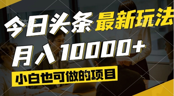 今日头条最新风口,视频掘金,小白也可月入过万,可以矩阵操作-鼎铸网