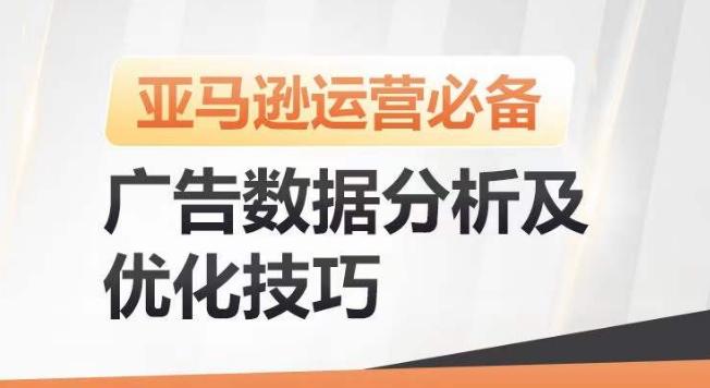 亚马逊广告数据分析及优化技巧，高效提升广告效果，降低ACOS，促进销量持续上升-鼎铸网