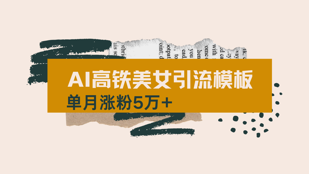 用AI制作短视频高铁美女热门玩法，单月涨粉5万+，拆解全套操作流程，新…-鼎铸网