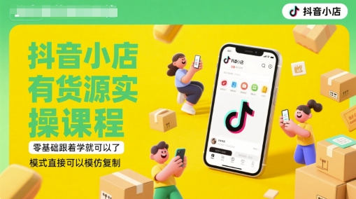 e9c9df11b609b6f24f11868dd4585bb5.jpeg 抖音小店有货源实操课程,零基础跟着学就可以了,模式直接可以模仿复制(更新6月)