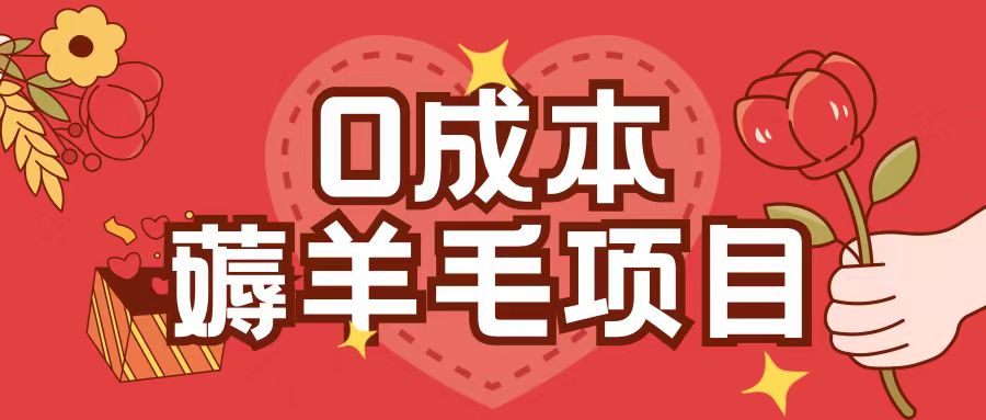 0成本，薅羊毛玩法一分钱不花一部手机即可操作单机1个小时30+-鼎铸网