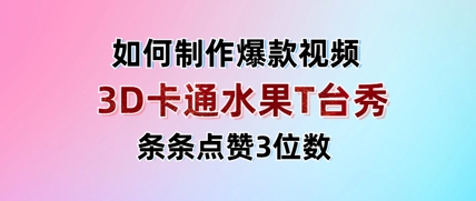3D卡通水果走秀视频，条条点赞3位数，单日变现多张-鼎铸网