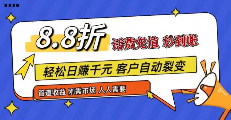 王炸项目刚出，88折话费快充，人人需要，市场庞大，推广轻松，补贴丰厚，话费分润...-鼎铸网