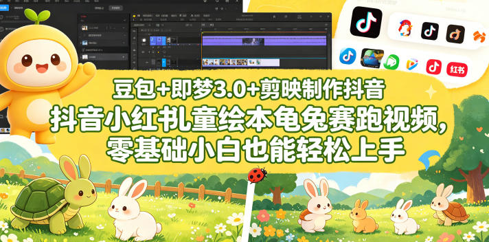 豆包＋即梦3.0+剪映制作抖音小红书儿童绘本龟兔赛跑视频，零基础小白也能轻松上手-鼎铸网