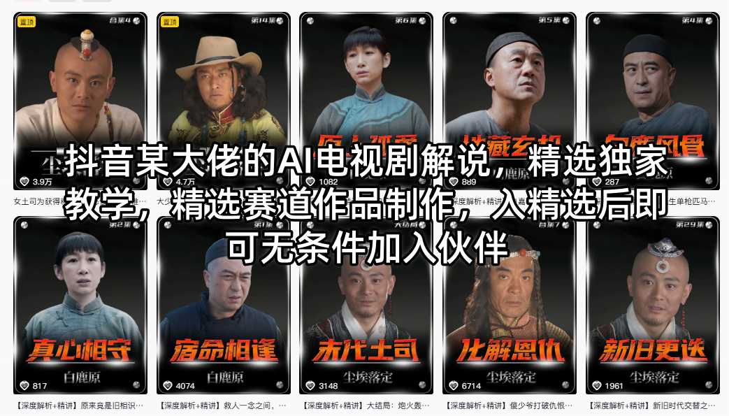 抖音某大佬的AI电视剧解说，精选独家教学，精选赛道作品制作，入精选后即可无条件加入伙伴-鼎铸网