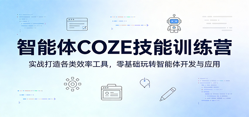 智能体COZE技能训练营：实战打造各类效率工具，零基础玩转智能体开发与应用-鼎铸网