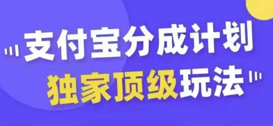 支付宝分成计划独家顶级玩法，从起号到变现，无需剪辑基础，条条爆款，天天上热门-鼎铸网
