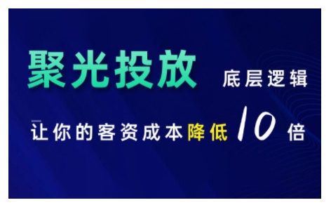 小红书聚光投放底层逻辑课，让你的客资成本降低10倍-鼎铸网