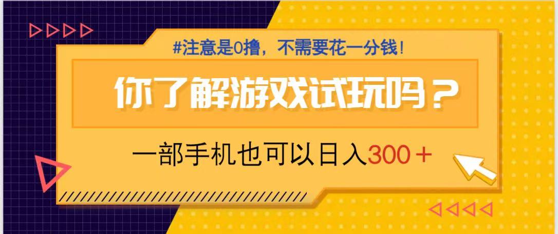 游戏试玩，一部手机就可以日入300+，纯0撸项目，不需要花任何一分钱，...-鼎铸网