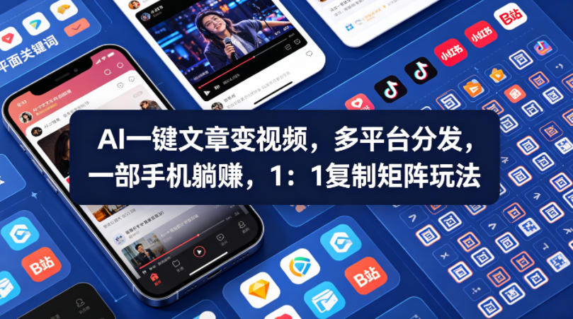 Ai一键文章变视频，多平台分发，一部手机躺賺，1：1复制矩阵玩法-鼎铸网