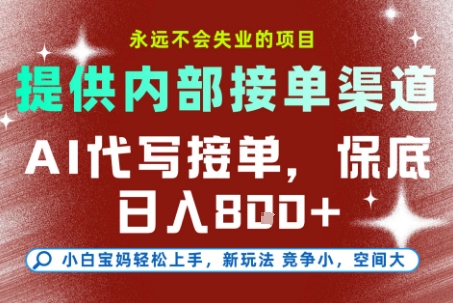 最新AI代写接单，提供接单渠道，小白极速上手，保底日入8张，永远不会失业的项目【揭秘】-鼎铸网