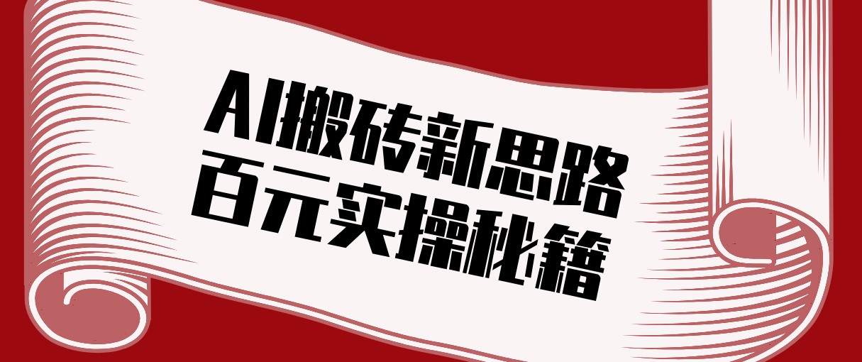 头条AI搬砖新思路！利用AI自动剪辑原创视频，日均收益100+的实操秘籍-鼎铸网