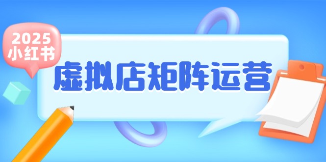 小红书虚拟店矩阵运营，铺货少款笔记，半自动化，开店轻松玩副业-鼎铸网