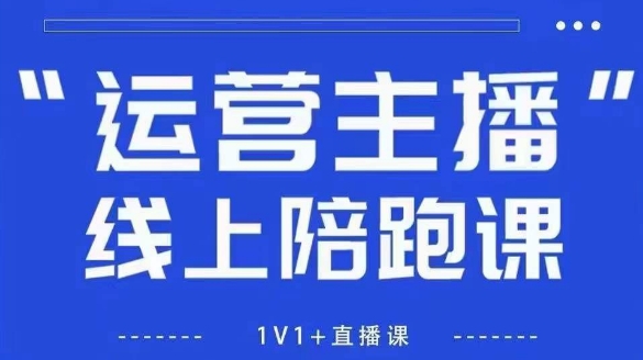猴帝1600线上课，拉爆自然流，做懂流量的主播，新规政策下，自然流破圈攻略【更新26年1月】-鼎铸网