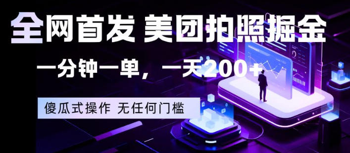 全网首发，美团拍照掘金，一分钟一单，一天200+，一部手机即可，无任何门槛【揭秘】-鼎铸网