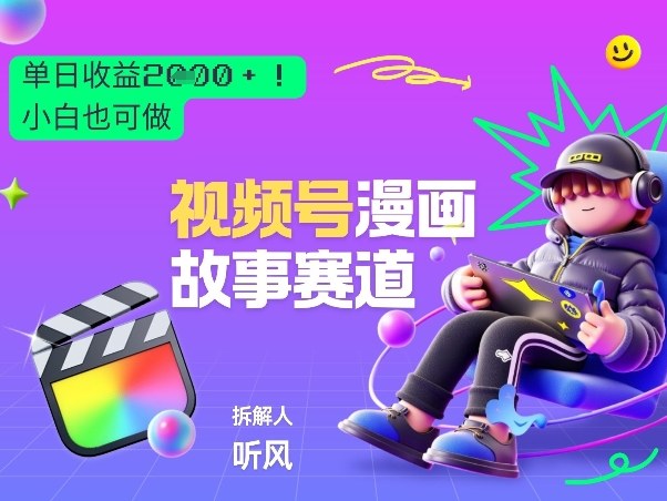 2026黑马项目！视频号漫画故事赛道，单日变现多张，新手小白也可做！-鼎铸网