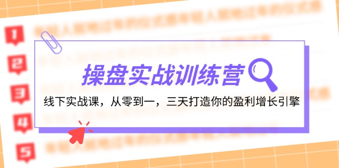 操盘实操训练营：线下实战课，从零到一，三天打造你的盈利增长引擎-鼎铸网