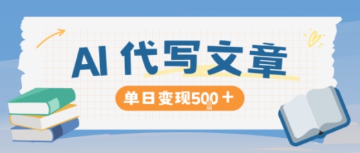 AI代写，写的越多，收益越多，长期稳定单日变现5张-鼎铸网