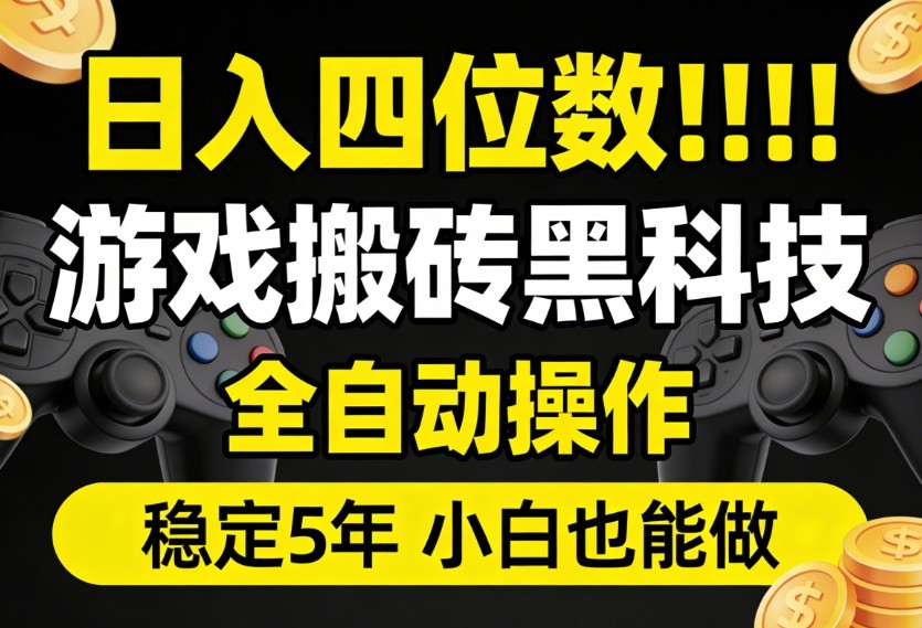 日入四位数！游戏搬砖黑科技全自动操作，一键抢货稳定5年多，小白也能做，手把手带-鼎铸网