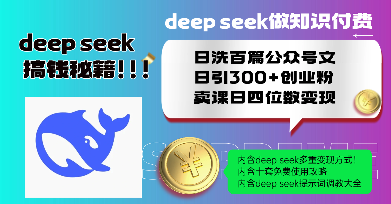 Deep seek做知识付费日洗百篇公众号文日引300+创业粉，卖课日四位数变...-鼎铸网