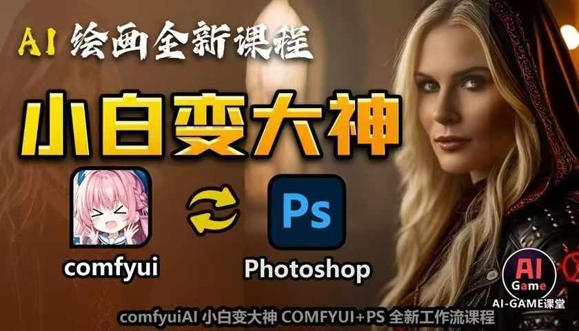 AI绘画全新课程，AI小白变大神COMFYUI+PS全新工作流课程，学会能创作无限可能-鼎铸网